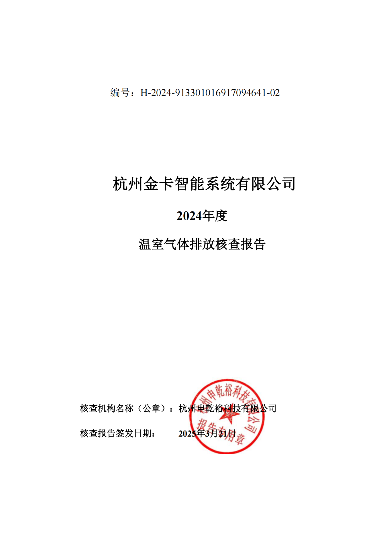 2024溫室氣體排放核查報告_00.png